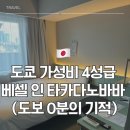 [도쿄/신주쿠] 역에 바로 연결된 갓성비 4성급 호텔 베셀 인 타카다노바바 스테이션 내돈내산 후기...