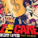 용감한녀석들 / I 돈 care (원key Fm) mr 이미지