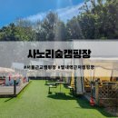 구리 별내역 근처 사노리숲캠핑장 서울 근교 가볼만한곳 내돈내산 후기 반려견 동반 가능