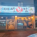 대성횟집 | 2022 마무리 부산 연산동 횟집 찌깨다시가 다양한 대성횟집 내돈내산 솔직후기