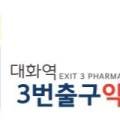 대화역3번출구약국 이미지