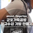 나도 가죽공예가 | [산본가죽공방] 군포가죽공방 정규수강 가방만들기!
