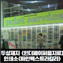 두성인쇄 | [을지로 인쇄소]두성제지 인더페이퍼 종이 구매 후 2층 샘플 인쇄 바인엑스트라칼라 웨이팅 후기
