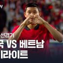 대한민국 VS 베트남 하이라이트 영상 이미지