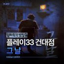 물리적 구조_노.2 | 플레이33 건대점 PLAY33 방탈출 그날 박력 넘쳤던 건대 공포방탈출 후기