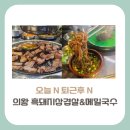 서울방향 신갈JC(LCS) | [경기도 의왕시 맛집]오늘 N 퇴근후 N, 제주 흑돼지삼겹살 & 메밀국수 맛집 정보