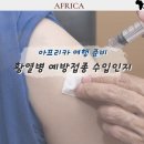 예진인쇄 - 고양시 일산동구 | 황열병 예방접종 수입인지 필수 였어요. 아프리카 신혼여행 준비