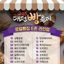 일원본-102 | [대전] 2025 대전 빵축제 총정리, 빵지순례 꿀팁(라인업, 입장시간, 이벤트)