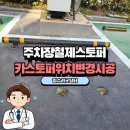 고덕카닥터 금호타이어 | 철제스토퍼설치 주차스토퍼시공 비용 후기
