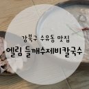 엘림 - 제천시 신백로8길 5 | 강북구 수유동 맛집 엘림 들깨수제비칼국수 | 주차 웨이팅 내돈내산 후기