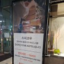 봉초밥 | 구미 초밥 맛집 스시코우│ 부모님과 저녁으로 다녀온 특선초밥, 고등어봉초밥 후기 🍣