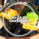 강수로 | [아산초밥맛집]주차 편하고 신선한 '초밥의 초강수 아산점' 후기