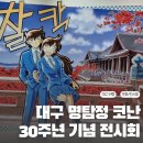 시휴재 | 명탐정 코난 30주년 전시회 후기 대구 스파크랜드 예매