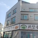 괴산올갱이 | 해장도,보양도 완벽한 대전 낭월동 괴산올갱이