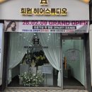 희원 | 안양 호계동 미용실 ‘희원 스튜디오’ 방문 후기