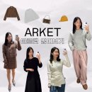 ARKET 아르켓 잠실 롯데월드몰 방문 • 피팅후기