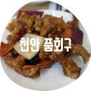 품회구 | 천안 품회구 / 천안 3대 탕수육 맛집 솔직후기 진짜 맛있을까? 내 돈 내산 동순원이랑 비교