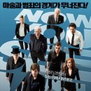 나우 유 씨 미 - 마술사기단 ( Now You See Me , 2013 ) 이미지