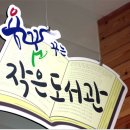 용꿈 작은도서관 이미지