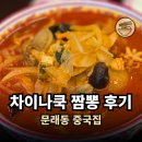 차이나쿡 | 문래동 차이나쿡 중국집, 짬뽕 탕수육 짜사이 포장 후기