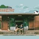 윤식당민박 이미지