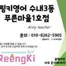 링키영어수내3동푸른마을영어교습소