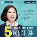 새로운미래 당대표경선 이미영후보 공약 이미지