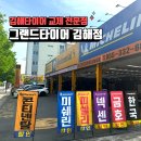 (주)그랜드타이어 김해지점 | 김해타이어 예약 방문 후기, 접근성·서비스·할인 3박자 모두 만족! (내돈내산)