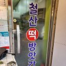 철산떡방앗간 네이버블로그