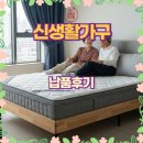 신생활 | 양산 소문난가구통 신생활가구 납품