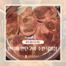 연지 | 수완지구 고깃집 추천 | 연탄구이 맛집 뽈살, 족구이 등 연지메 수완직영점 방문 후기