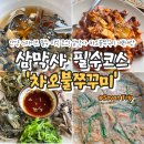 차오불쭈꾸미 | Gyeonggi | 주말 드라이브로 딱 좋은 삼막사 필수 미식 코스 '차오불쭈꾸미'