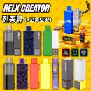 11650-17-110-13 | 릴렉스 크리에이터 고농도 팟(RELX CREATOR) 출시! 사용후기 / 가격 / 택배주문방법