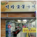 석가네숯불