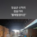 불재참숯힐링타운