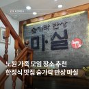노원 가족 모임 장소 추천, 정갈한 한정식 숟가락반상 마실 솔직 후기