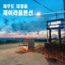 제이라움 | 제주 대정읍 숙소 제이라움 펜션 ( 가끔 돌고래 출몰 )