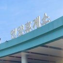 추풍령 (서울방향)주유소 이미지