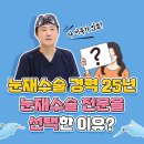 안병준성형외과의원 | 눈재수술 의사 선택이 중요한 이유ㅣ눈재수술 전문에서 개선해요👀ㅣ방배동 안병준성형외과