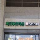 수지파크푸르지오공인중개사사무소 이미지