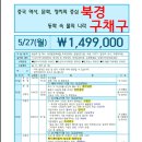 북경+구채구---황룡풍경구/구채구풍경구 이미지