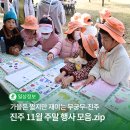 성인발달장애인의 힘찬도전 행복한 공예나라 | 가을은 짧지만 재미는 크게! 실내부터 야외까지 주말아이랑가볼 만한 진주시 11월 주말 행사 총정리!