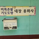 9월의 성지순례 영천 - 용화사(龍華寺) 이미지