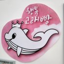 행복고래빵