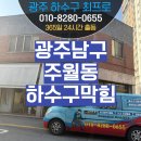 광주 남구 주월동 하수구막힘 역류 최프로후기