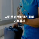 순간의기록 | 사진전 순간을 담은 취미 기록 후기