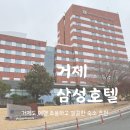 삼성중공업거제호텔사우나 | 거제도 조용하고 깔끔한 숙소 추천 &lt;거제 삼성호텔&gt;