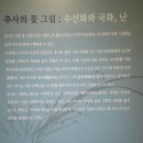 송정(고경) | 추사박물관에서 불이선란도 감상