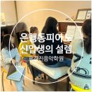 해피아이유치원 | 은행동 피아노 리뷰 | 왜 13년째 &#39;표경진&#39;일까요? 신입 원아들의 설렘 가득한 시작!!