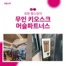피트니아 | 피트니스 키오스크 머슬파트너스, 유명 브랜드들의 선택을 받는 이유!
